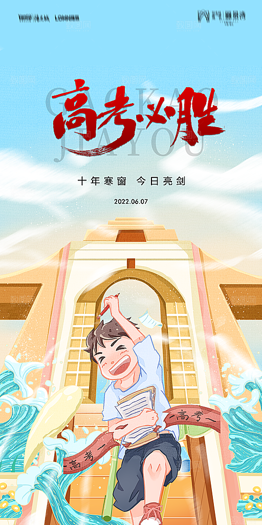 地产高考加油冲刺简约大气海报
