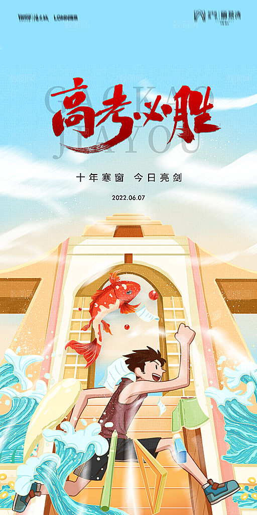 地产高考加油冲刺简约大气海报