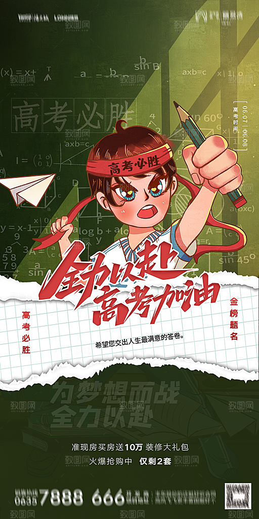 地产高考加油冲刺简约大气海报