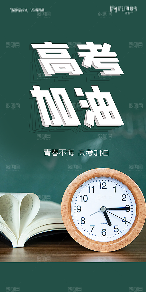 地产高考加油冲刺简约大气海报
