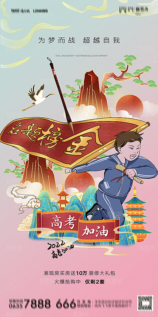 地产高考加油冲刺简约大气海报