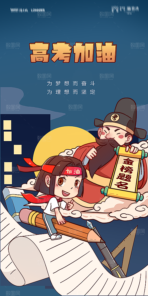 地产高考加油冲刺简约大气海报