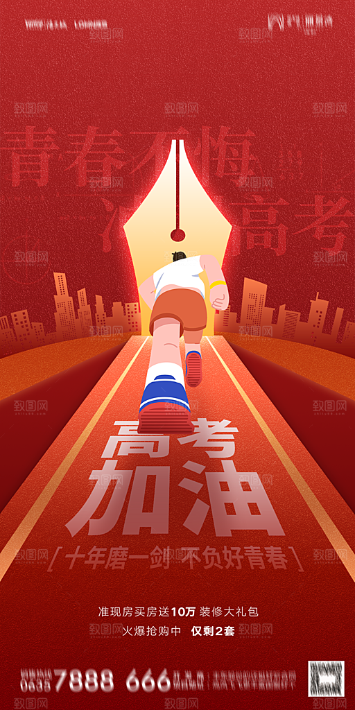 地产高考加油冲刺简约大气海报
