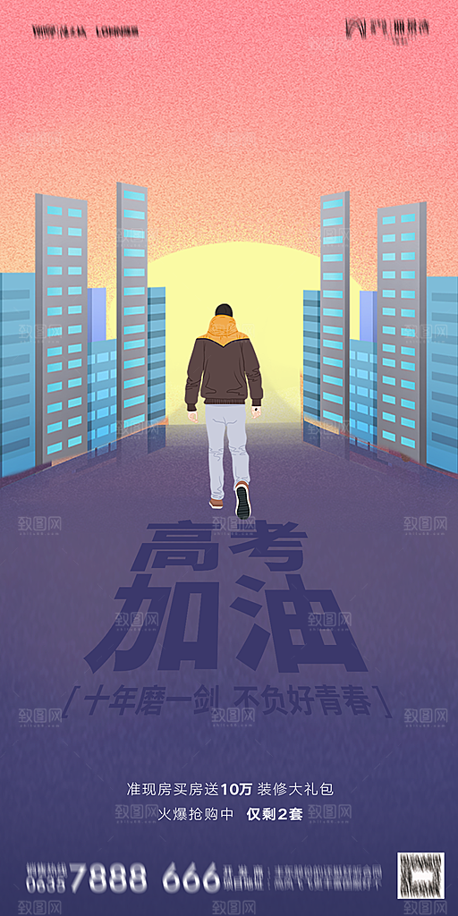地产高考加油冲刺简约大气海报