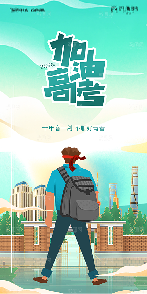 地产高考加油冲刺简约大气海报