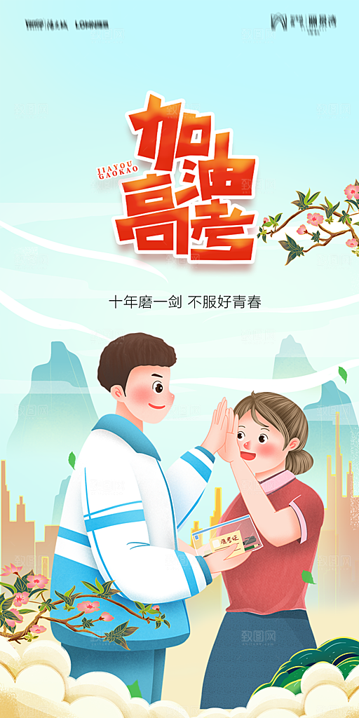 地产高考加油冲刺简约大气海报