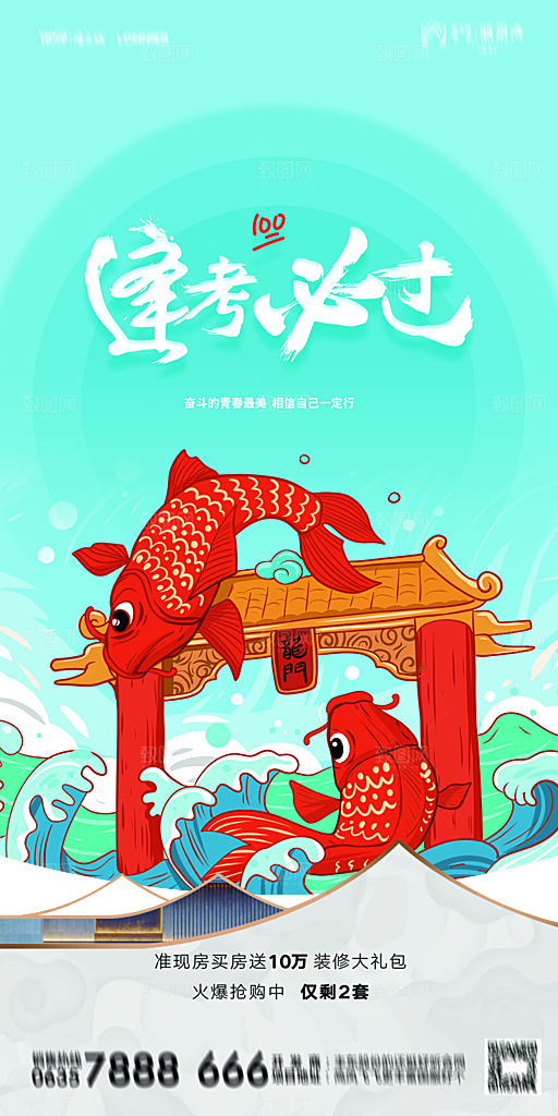 地产高考加油冲刺简约大气海报