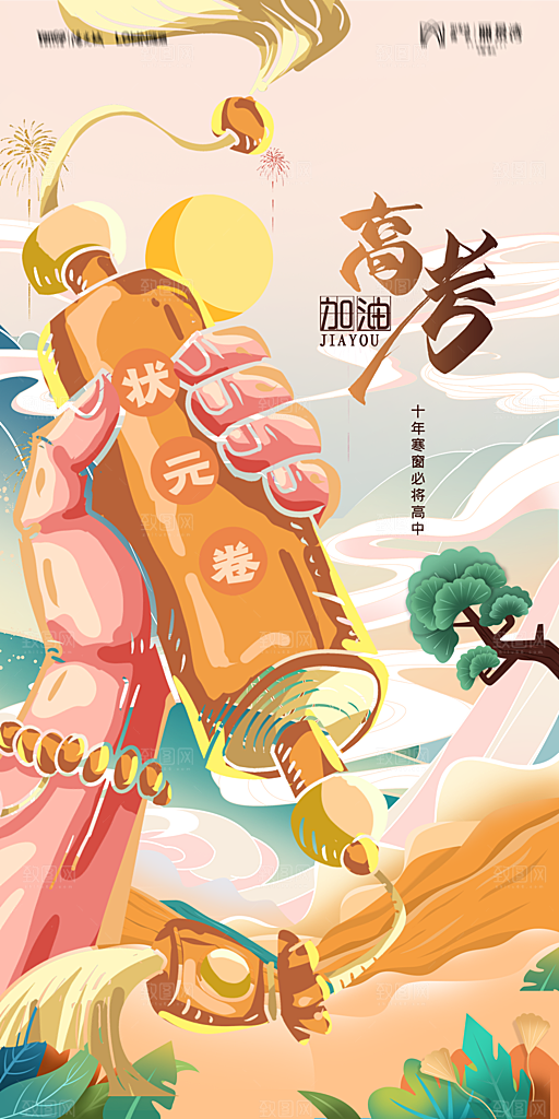 地产高考加油冲刺简约大气海报