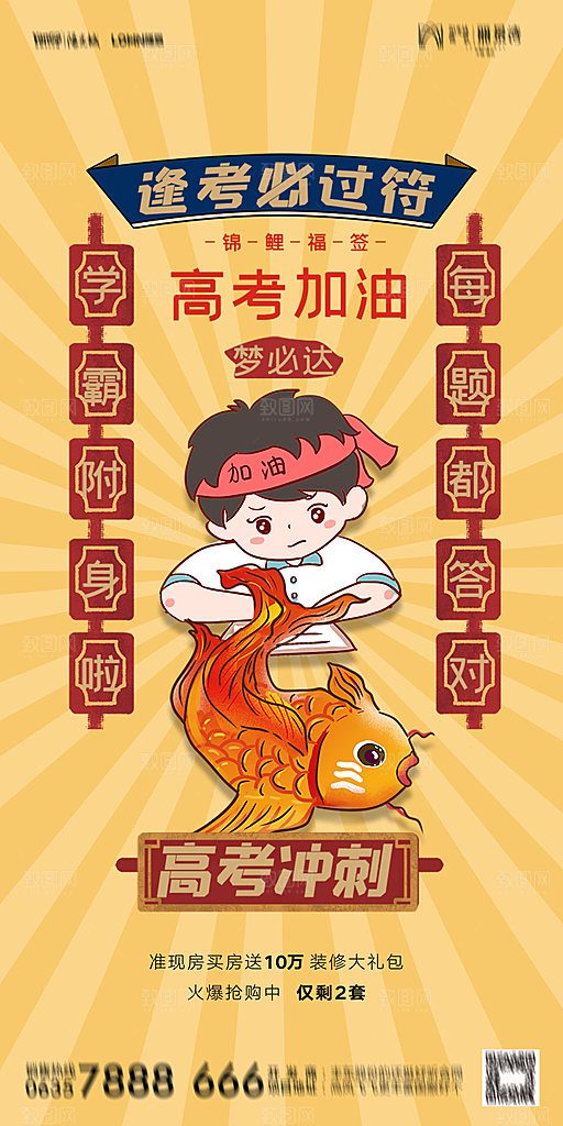 地产高考加油冲刺简约大气海报