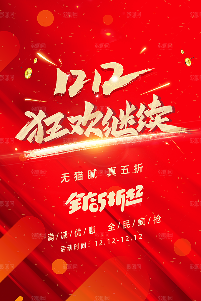 双十二促销年终盛典钜惠狂欢海报