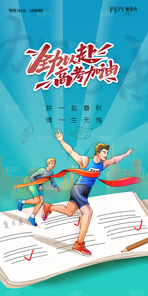 地产高考加油冲刺简约大气海报
