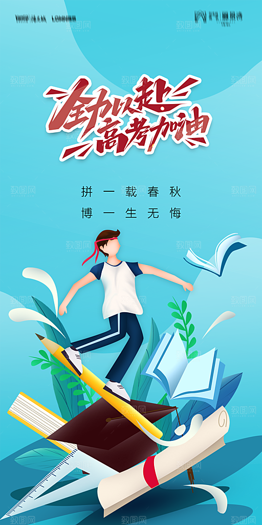 地产高考加油冲刺简约大气海报