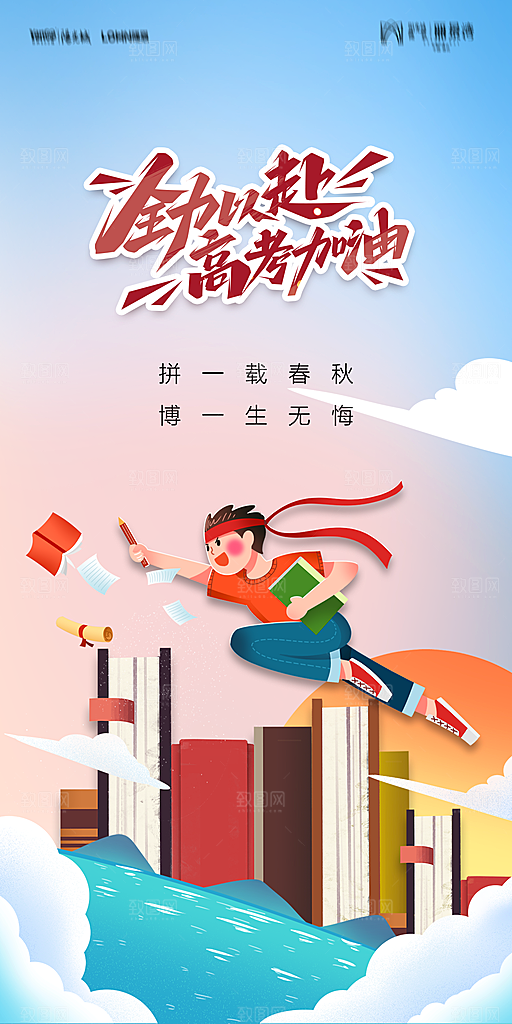 地产高考加油冲刺简约大气海报