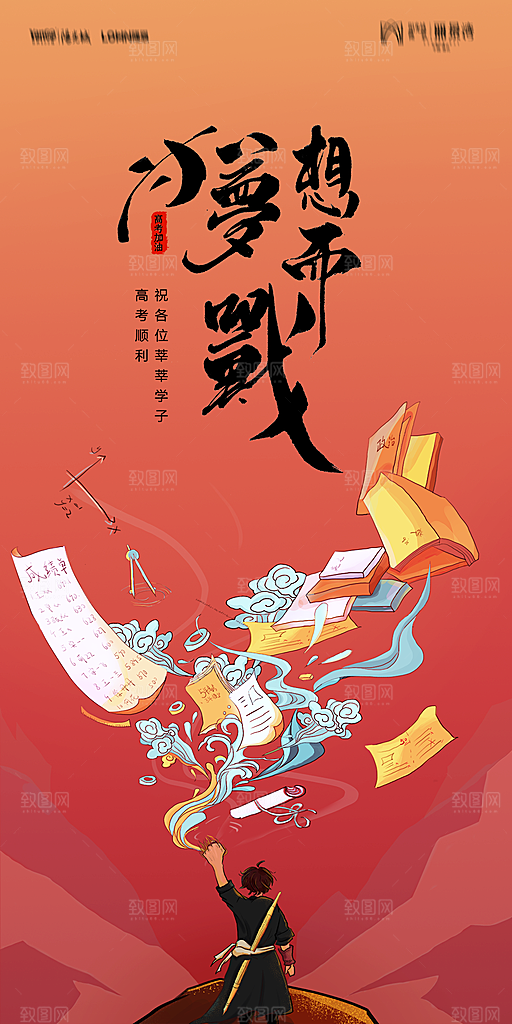 地产高考加油冲刺简约大气海报