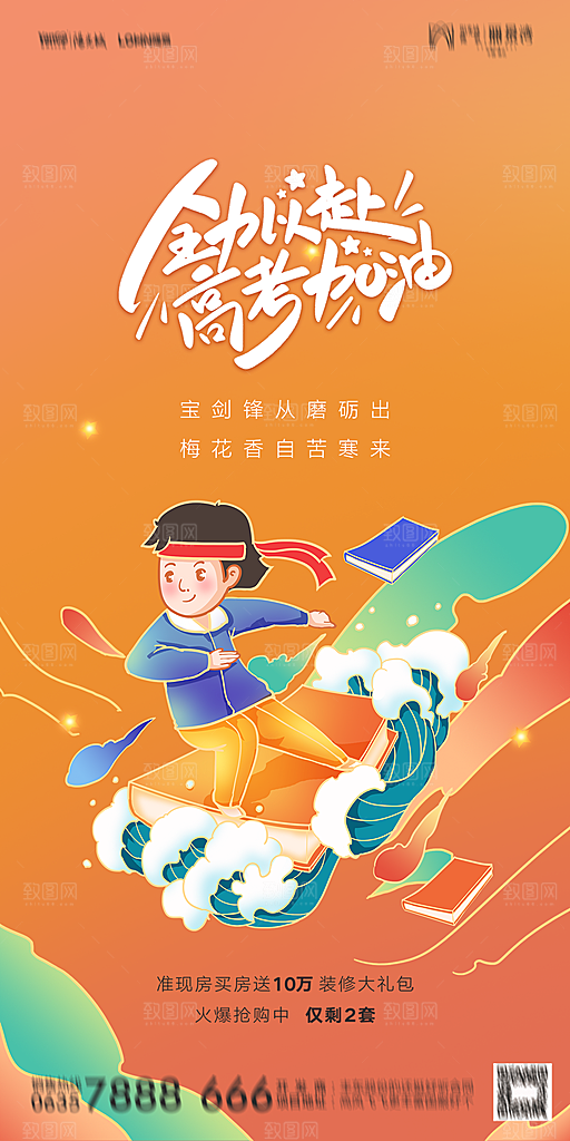 地产高考加油冲刺简约大气海报