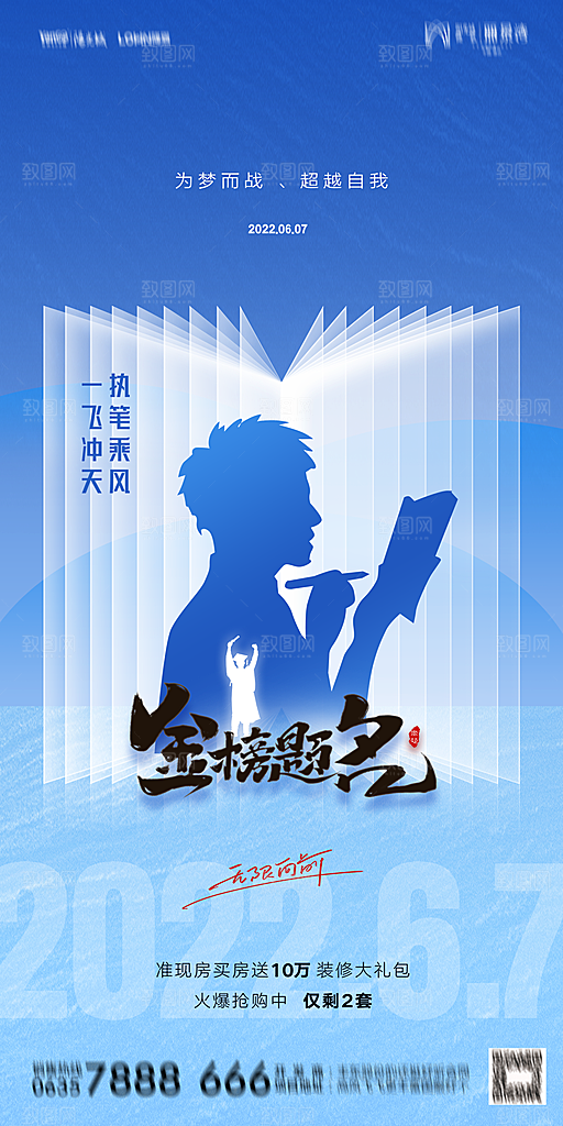 地产高考加油冲刺简约大气海报
