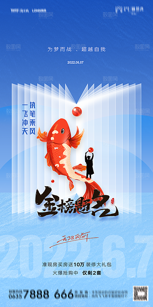 地产高考加油冲刺简约大气海报