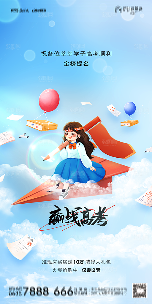 地产高考加油冲刺简约大气海报