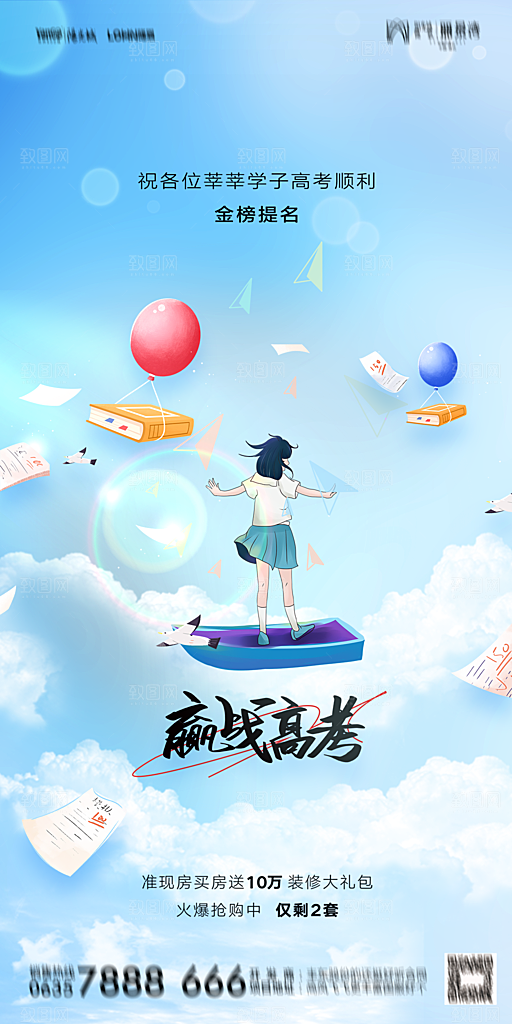 地产高考加油冲刺简约大气海报
