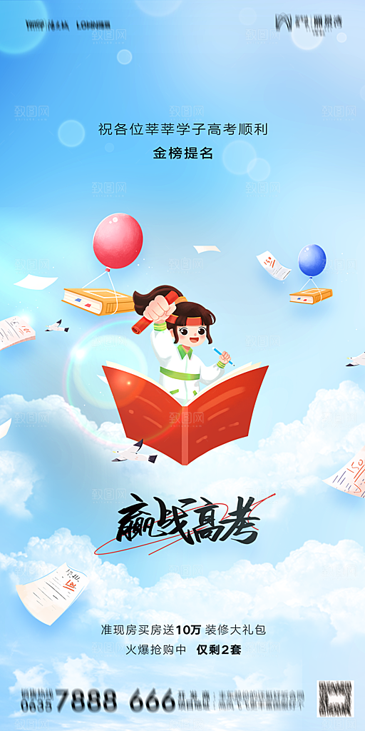 地产高考加油冲刺简约大气海报