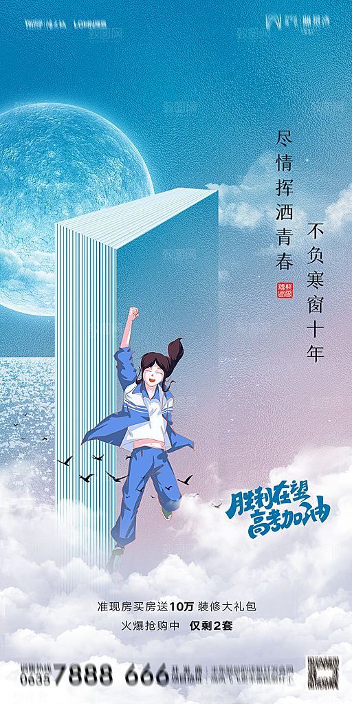 地产高考加油冲刺简约大气海报