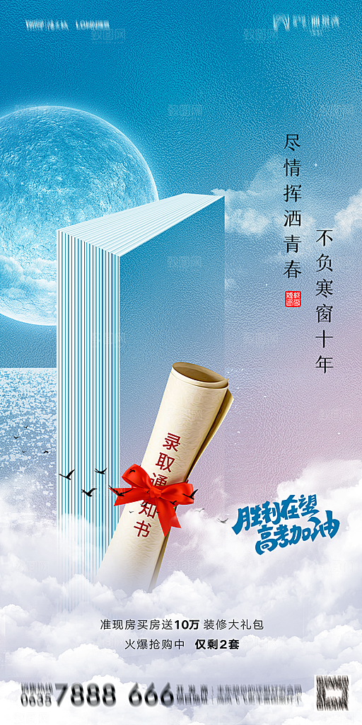 地产高考加油冲刺简约大气海报