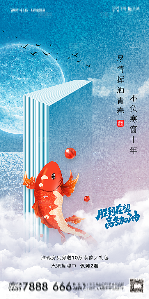 地产高考加油冲刺简约大气海报