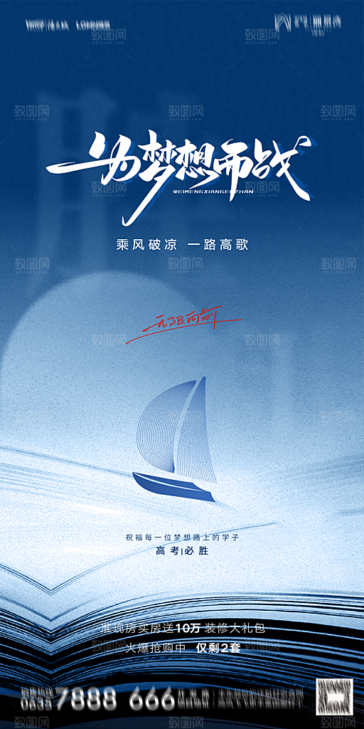 地产高考加油冲刺简约大气海报