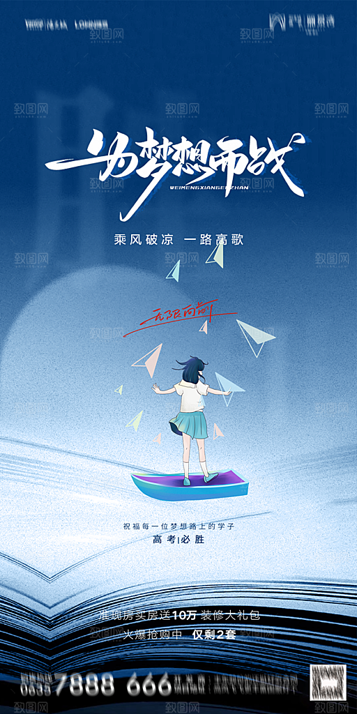 地产高考加油冲刺简约大气海报