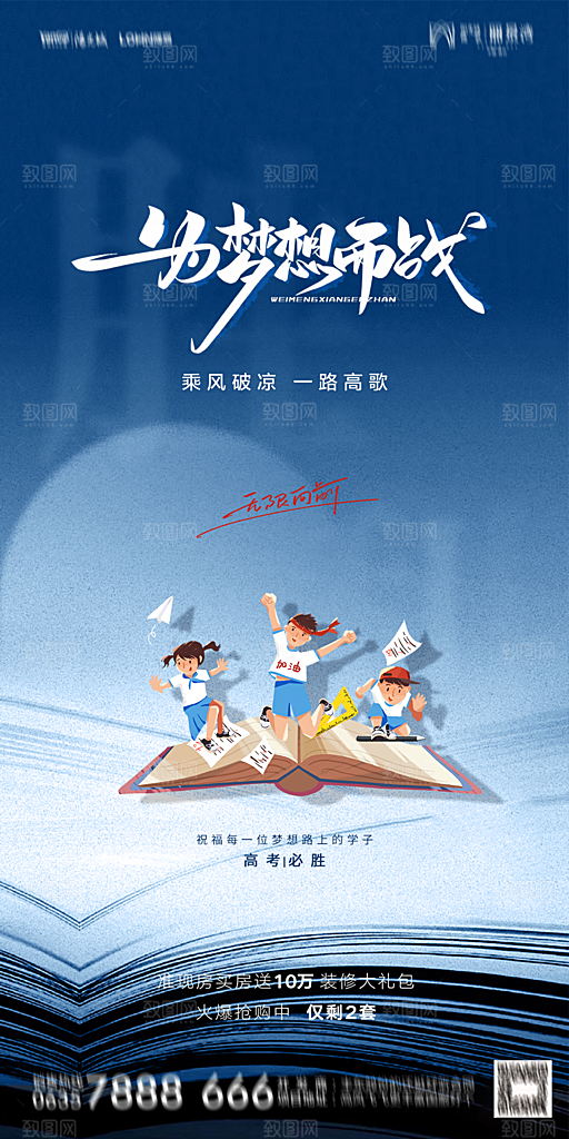 地产高考加油冲刺简约大气海报