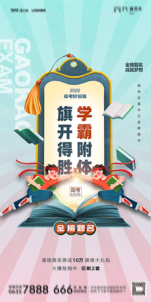 地产高考加油冲刺简约大气海报