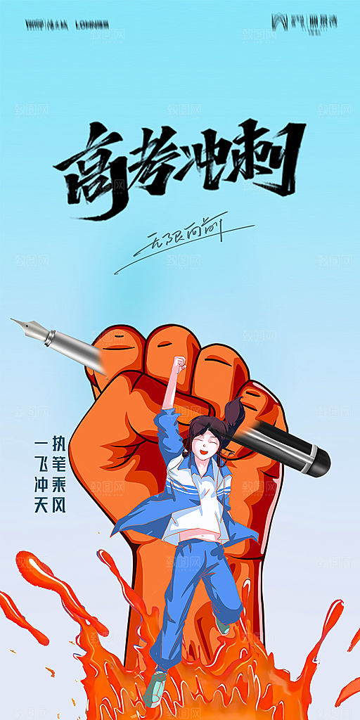 地产高考加油冲刺简约大气海报