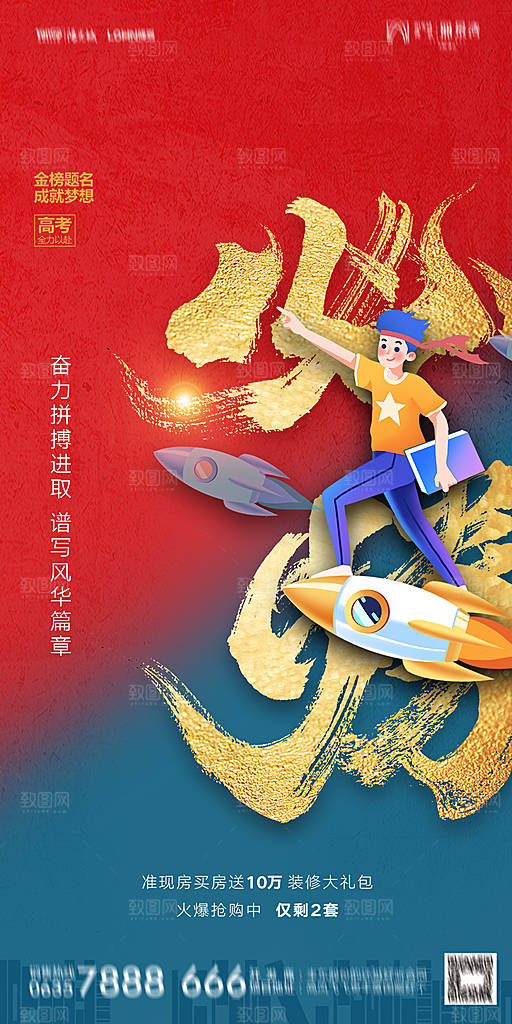 地产高考加油冲刺简约大气海报