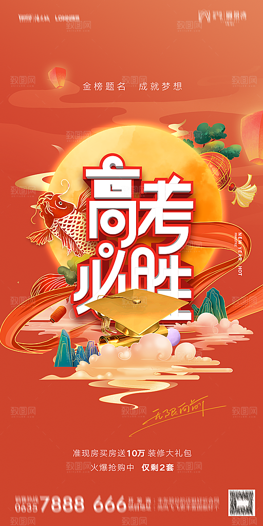 地产高考加油冲刺简约大气海报