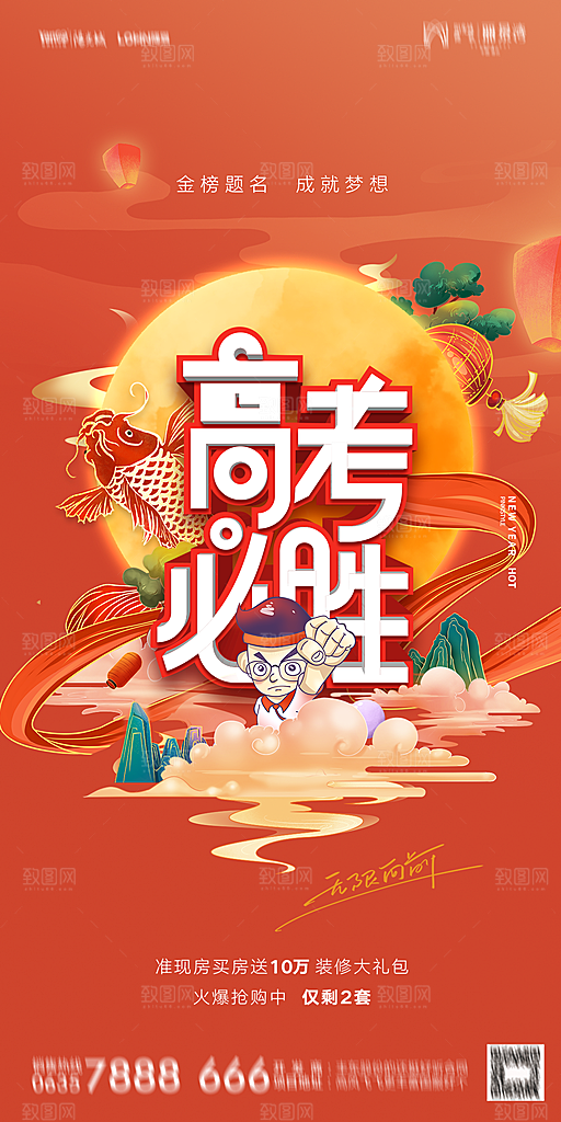 地产高考加油冲刺简约大气海报