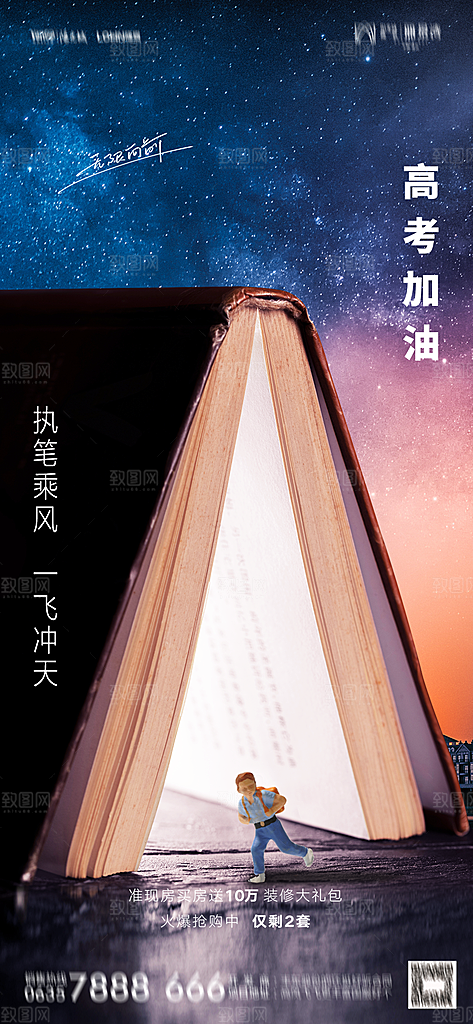 地产高考加油冲刺简约大气海报