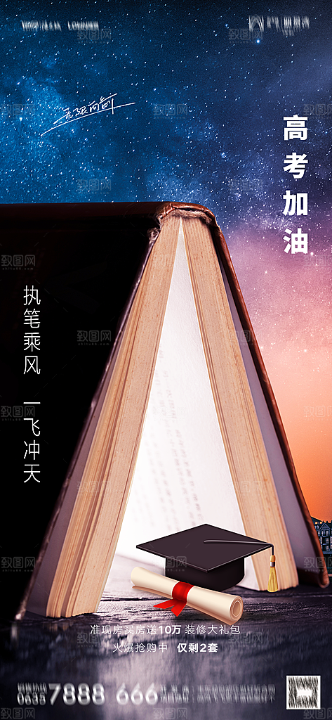 地产高考加油冲刺简约大气海报