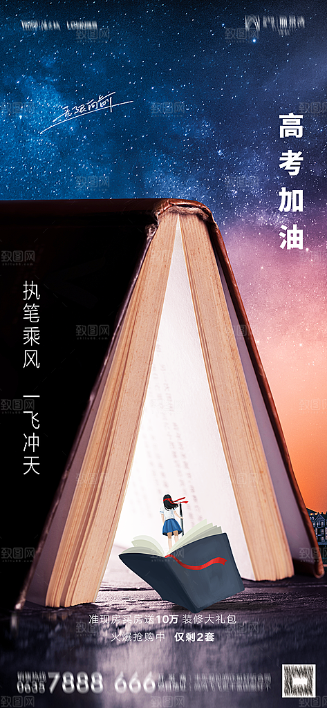 地产高考加油冲刺简约大气海报