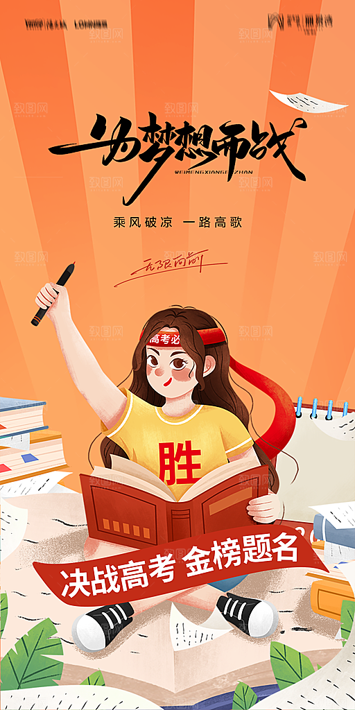 地产高考加油冲刺简约大气海报