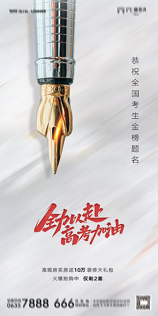 地产高考加油冲刺简约大气海报