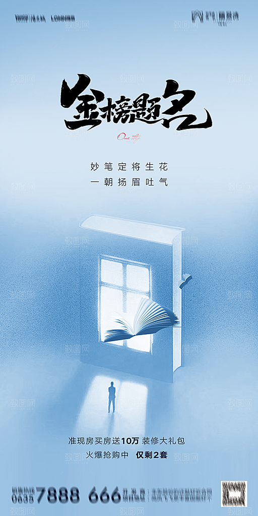 地产高考加油冲刺简约大气海报