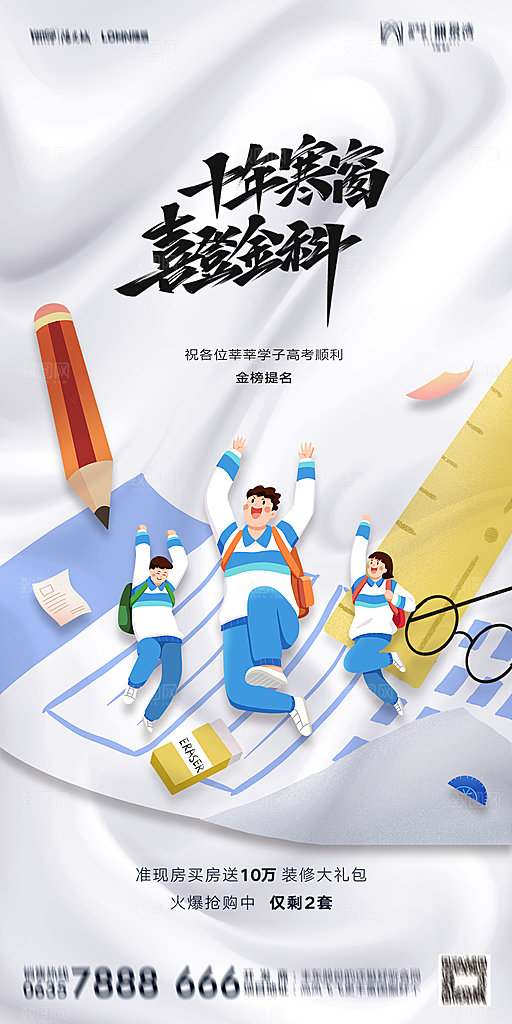 地产高考加油冲刺简约大气海报