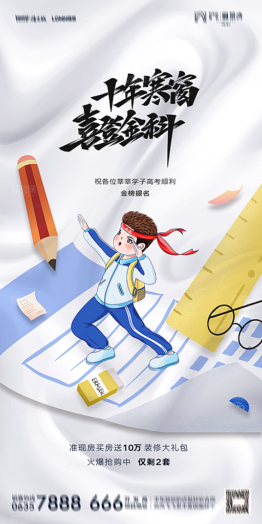 地产高考加油冲刺简约大气海报