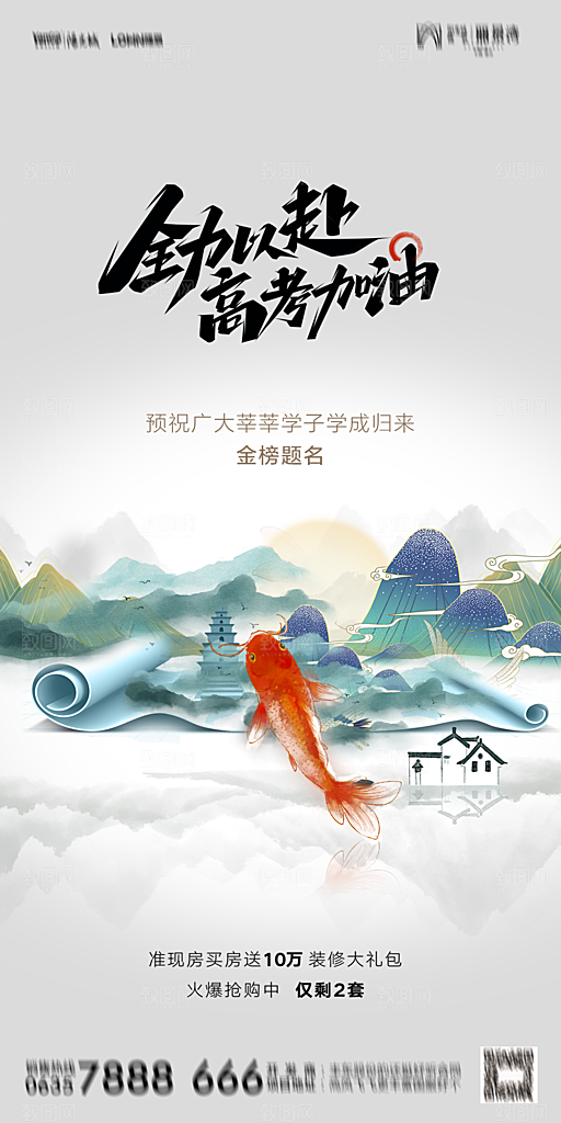 地产高考加油冲刺简约大气海报
