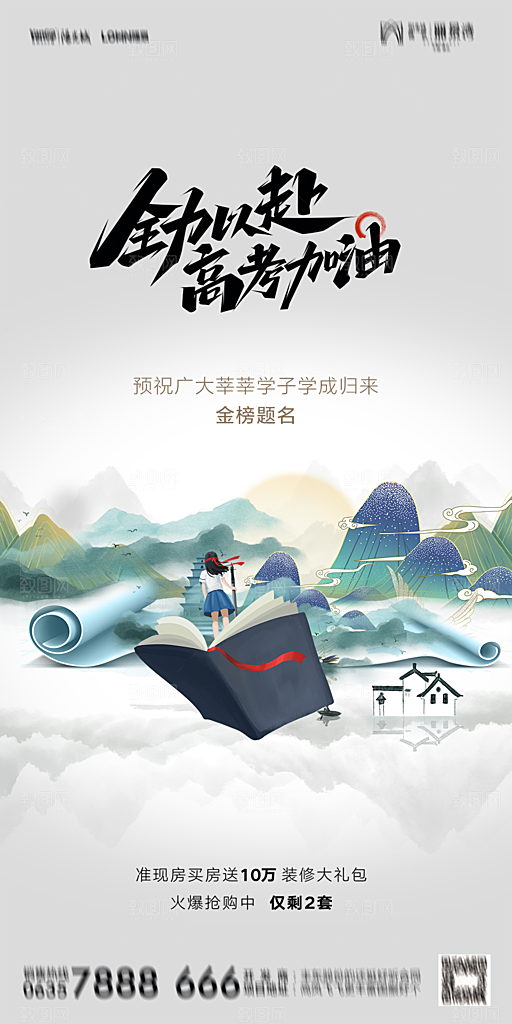 地产高考加油冲刺简约大气海报
