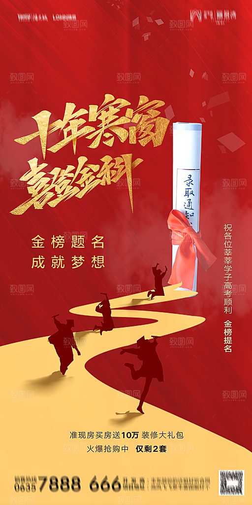 地产高考加油冲刺简约大气海报