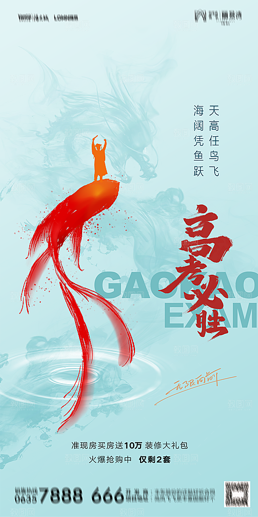 地产高考加油冲刺简约大气海报