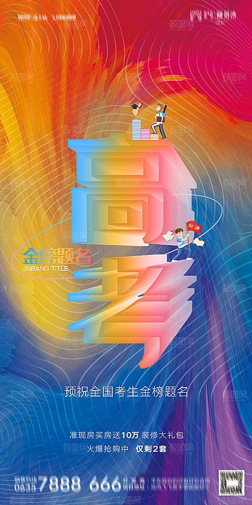 地产高考加油冲刺简约大气海报