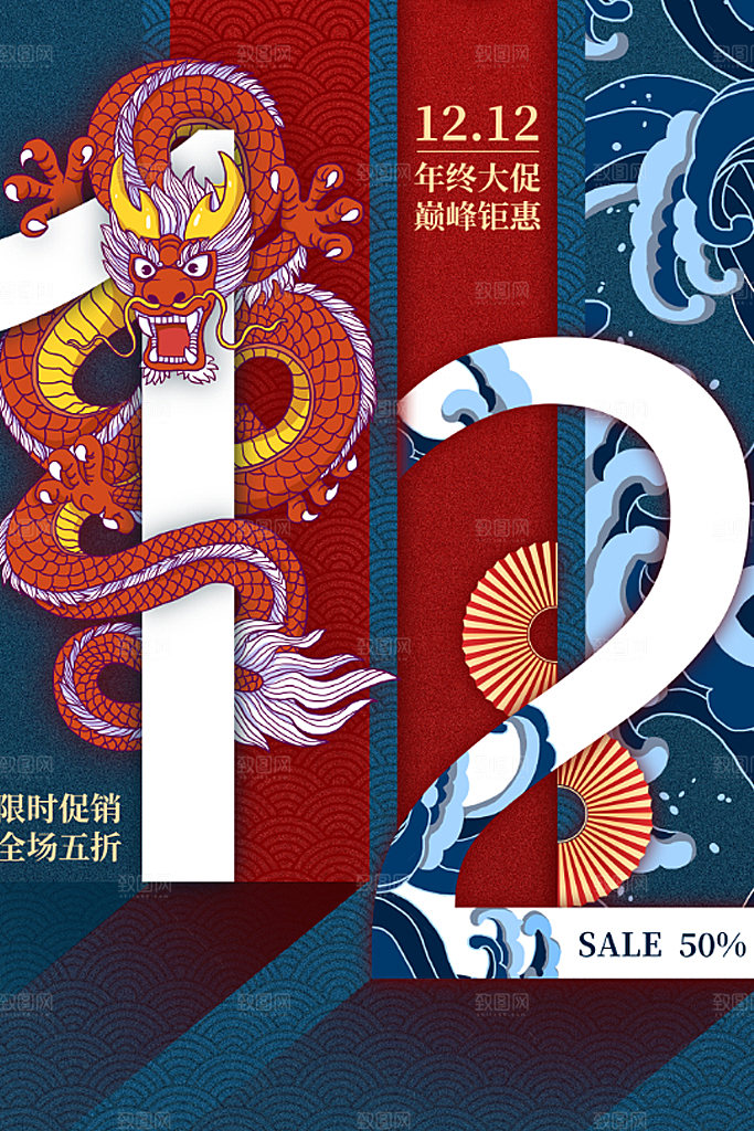双十二年终大促电商狂欢节促销海报