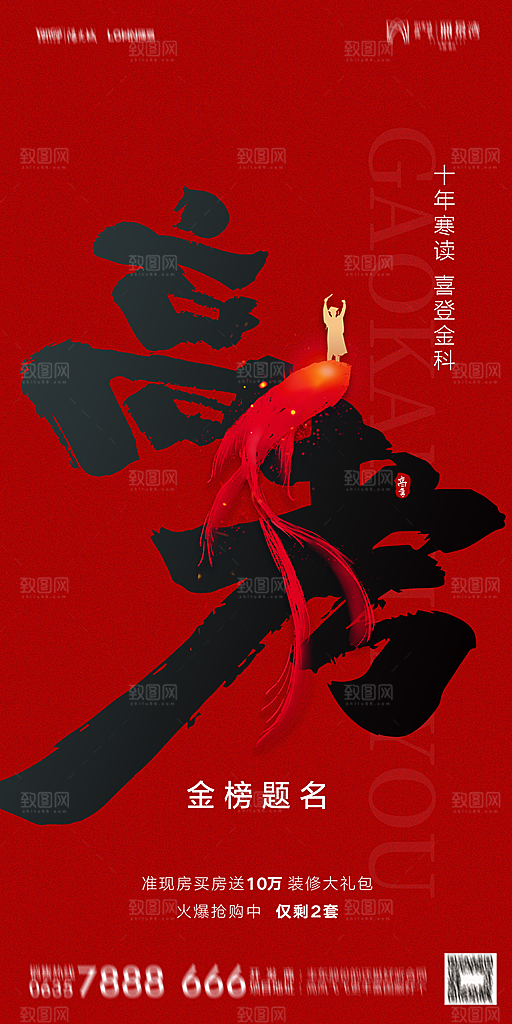 地产高考加油冲刺简约大气海报